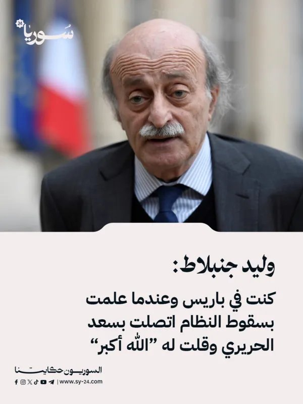 وليد جنبلاط يكشف: هكذا تلقيت خبر سقوط النظام السوري واتصلت بسعد الحريري