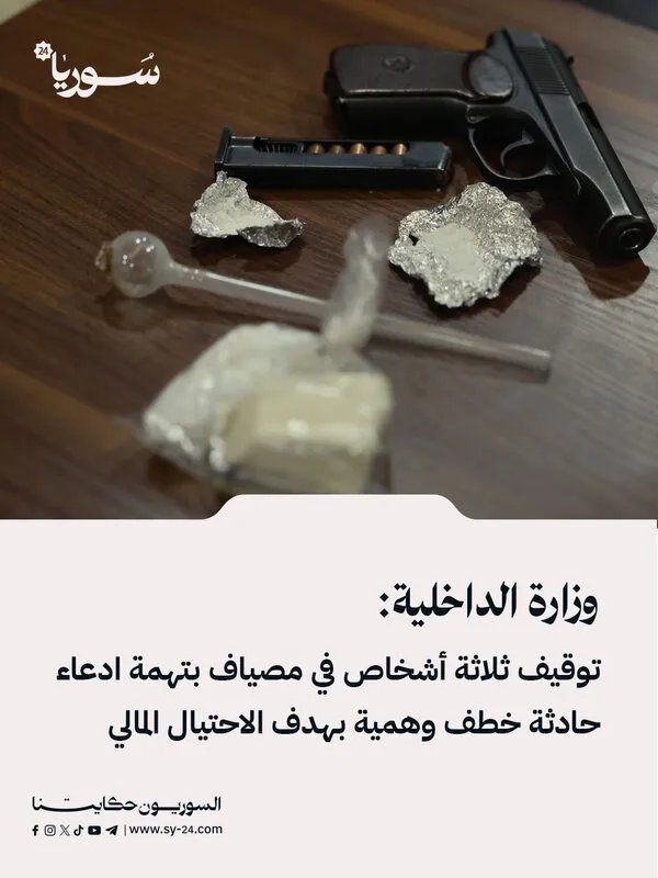 تفاصيل مثيرة: توقيف ثلاثة أشخاص في مصياف بتهمة الاحتيال بادعاء كاذب للخطف