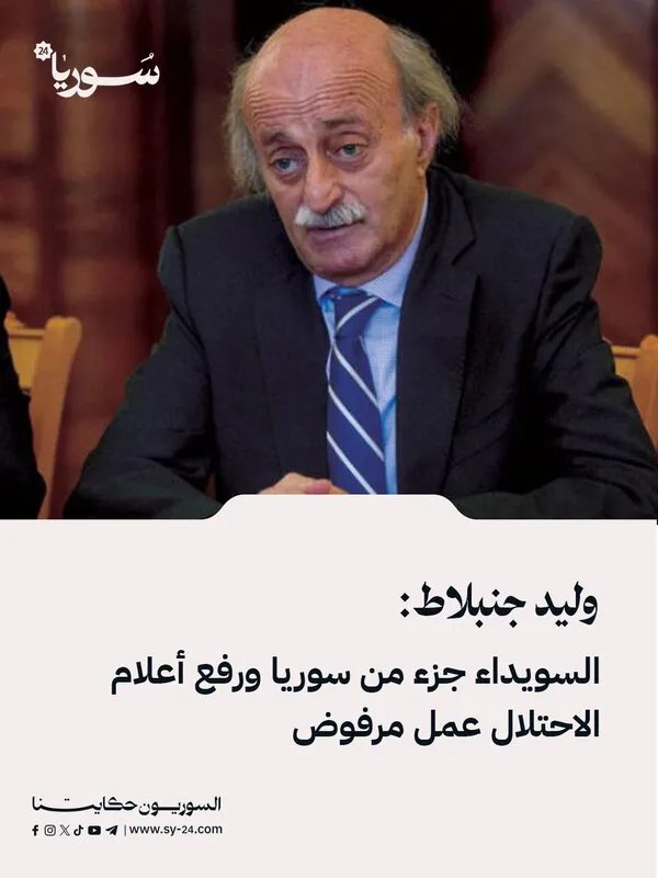 جنبلاط: السويداء جزء لا يتجزأ من سوريا ورفع أعلام الاحتلال الإسرائيلي مرفوض