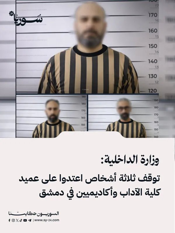 القبض على ثلاثة أشخاص اعتدوا على عميد كلية الآداب وأكاديميين في دمشق بسبب خلاف على رسالة دكتوراه
