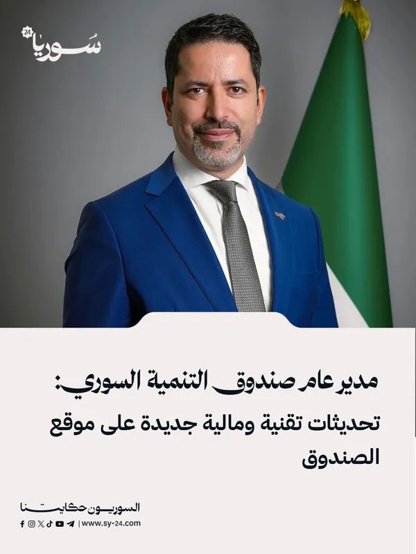 صندوق التنمية السوري يطلق تحديثات تقنية ومالية جديدة لتسهيل التبرعات وتعزيز الشفافية