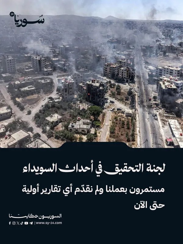 لجنة التحقيق في أحداث السويداء: التحقيقات مستمرة ولم يتم تقديم أي تقارير أولية حتى الآن