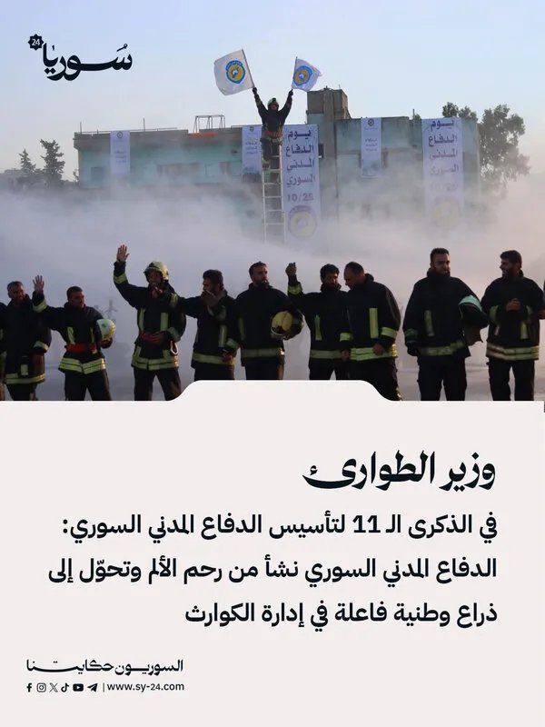 في الذكرى الـ 11 لتأسيسه: وزير الطوارئ يثني على دور الدفاع المدني السوري في إدارة الكوارث