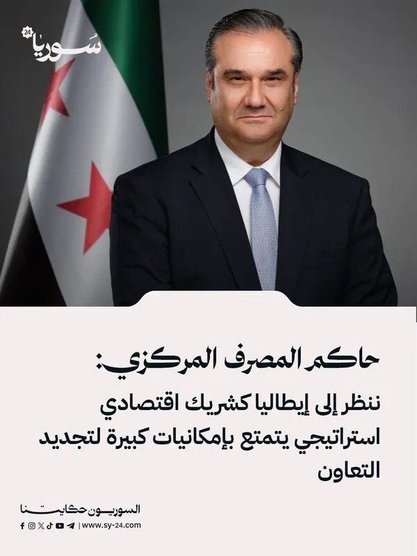 محافظ المصرف المركزي: إيطاليا شريك اقتصادي استراتيجي لسوريا بإمكانيات واعدة