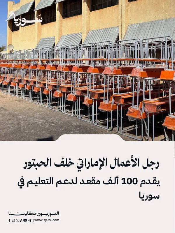 خلف الحبتور يتبرع بـ 100 ألف مقعد دراسي لدعم التعليم في سوريا