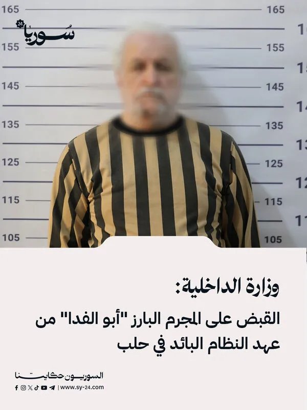 القبض على "أبو الفدا".. متهم بجرائم في عهد النظام السابق بحلب