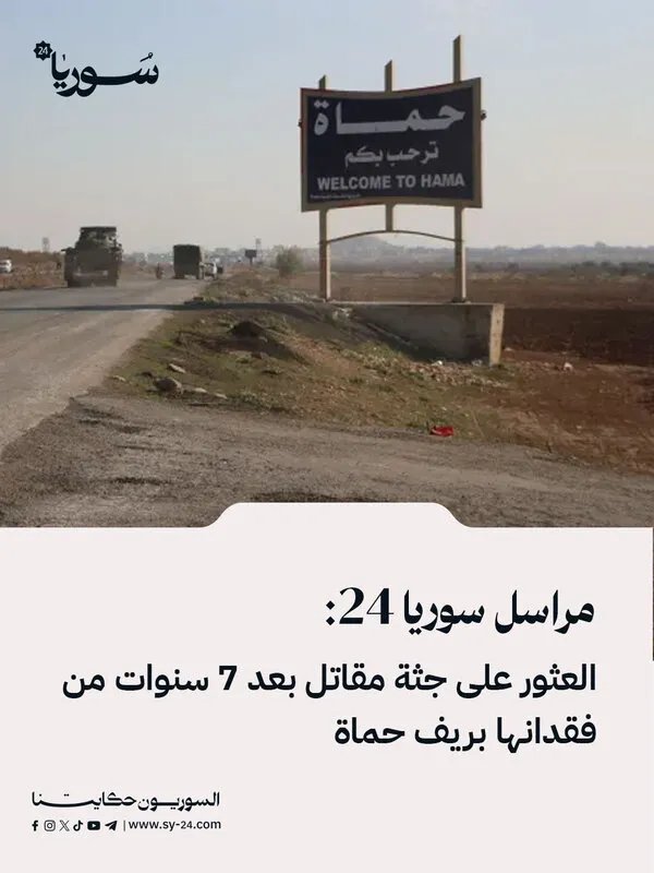 بعد 7 سنوات من الفقد: العثور على جثة مقاتل في ريف حماة