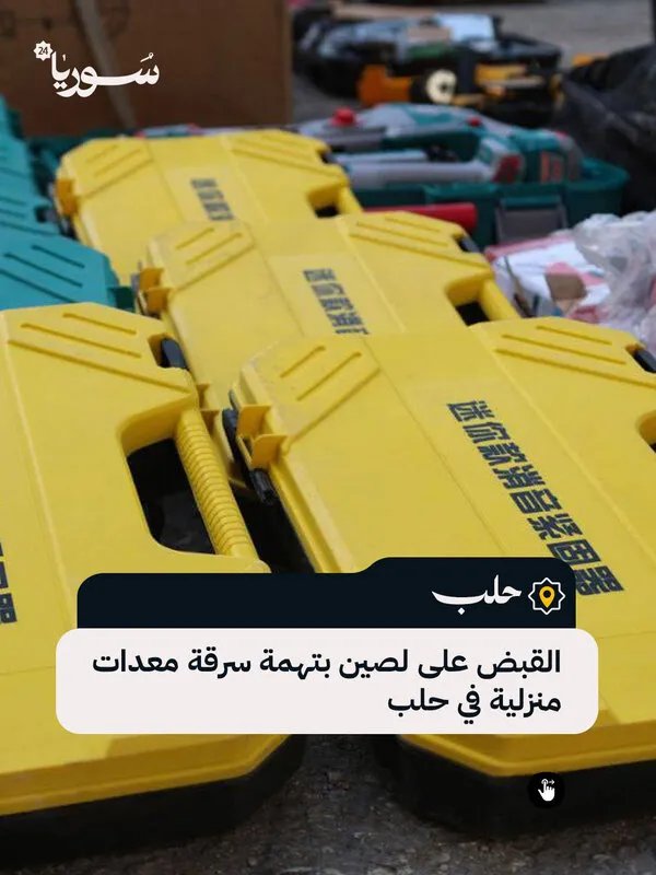 شرطة حلب تلقي القبض على لصين سرقا معدات منزلية ومتعلقات شخصية