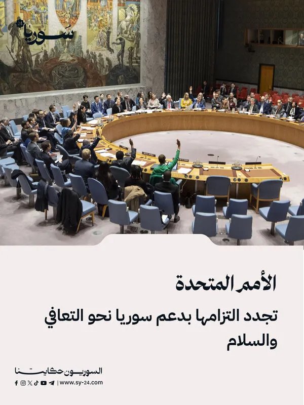 الأمم المتحدة تجدد التزامها بدعم تعافي سوريا وتحقيق السلام