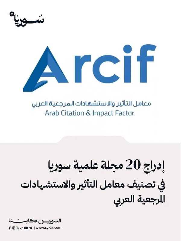 إنجاز علمي: إدراج 20 مجلة علمية سورية في تصنيف معامل التأثير والاستشهادات المرجعية العربي