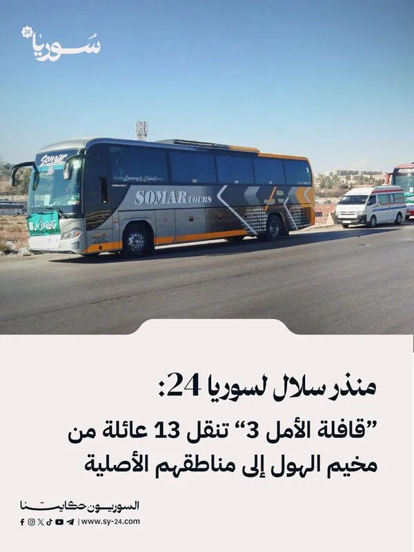 سوريا: "قافلة الأمل 3" تعيد 13 عائلة من مخيم الهول إلى مناطقها الأصلية