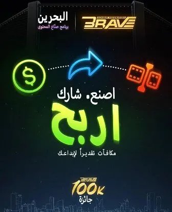بريف البحرينية تطلق "تحدي صنّاع المحتوى" احتفالاً بالحدث التاريخي BRAVE CF 100