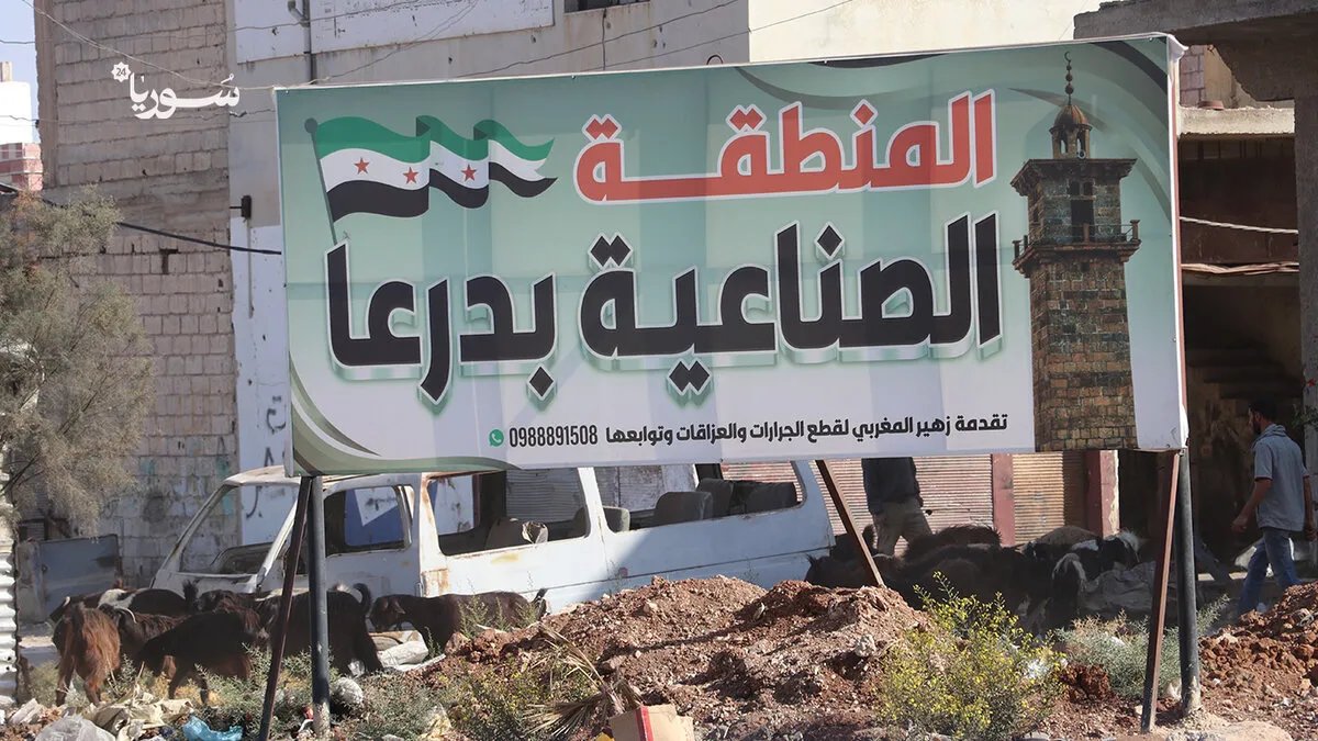 درعا: تدهور الخدمات والأمن يعيقان الصناعة.. وآمال معلقة على مدينة صناعية جديدة