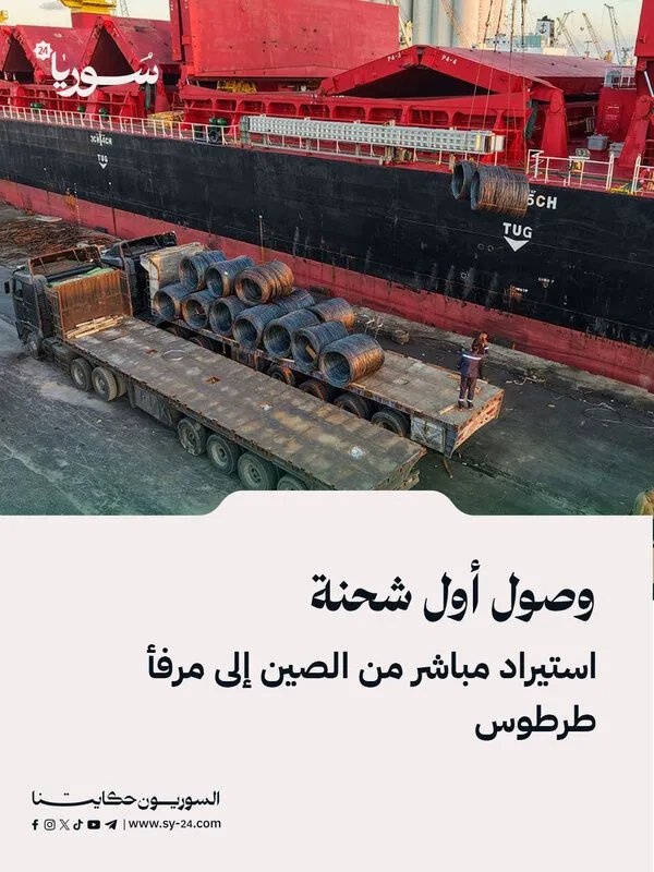 مرفأ طرطوس يستقبل أول شحنة استيراد مباشرة من الصين لصالح شركة "شنغهاي"