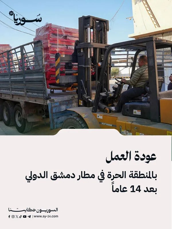 إعادة إطلاق المنطقة الحرة في مطار دمشق الدولي بعد توقف دام 14 عاماً