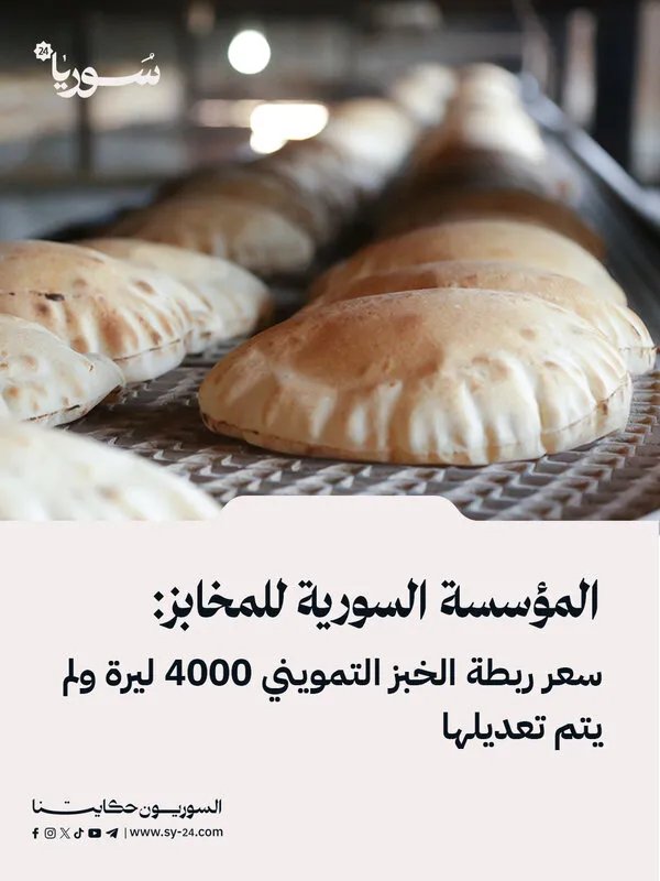 المؤسسة السورية للمخابز تؤكد: سعر الخبز التمويني ثابت عند 4000 ليرة
