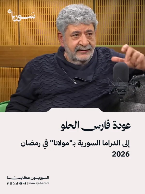 فارس الحلو يعود إلى الدراما السورية في رمضان 2026 بمسلسل "مولانا"