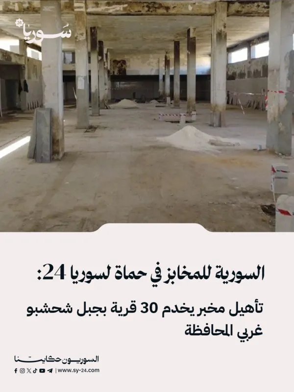 إعادة تأهيل مخبز الكركات الآلي في حماة لخدمة 30 قرية بجبل شحشبو