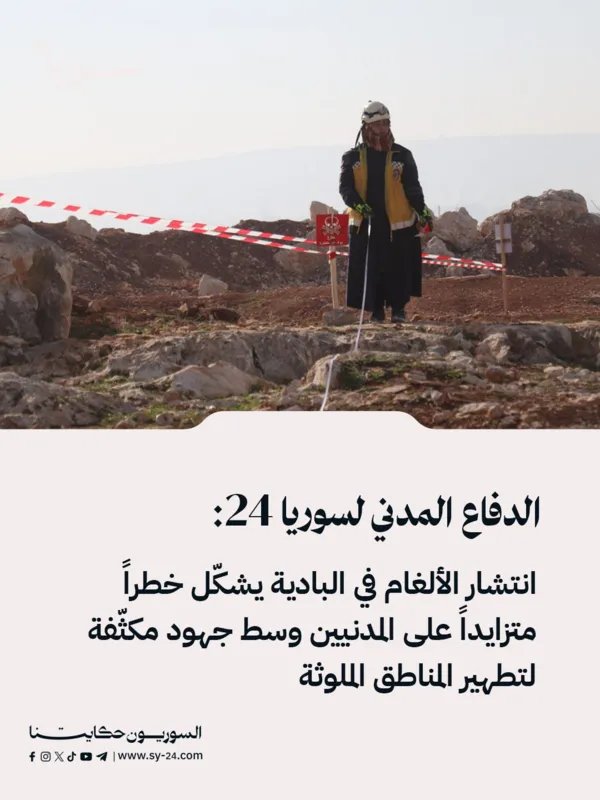 الألغام تهدد حياة المدنيين في البادية السورية: الدفاع المدني يكثف جهود التطهير