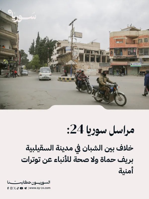 السقيلبية: تجدد خلاف بين شبان ونفي لوجود توترات أمنية