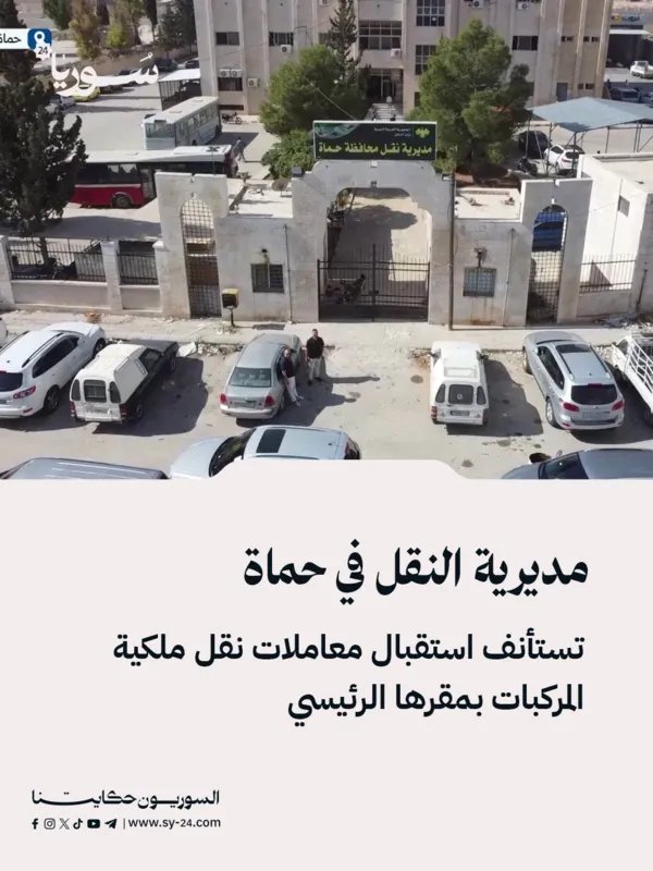 عودة استقبال معاملات نقل ملكية المركبات في مديرية النقل بحماة وفروعها