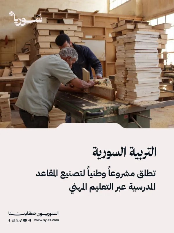 وزارة التربية السورية تطلق مبادرة وطنية لتصنيع المقاعد المدرسية عبر التعليم المهني