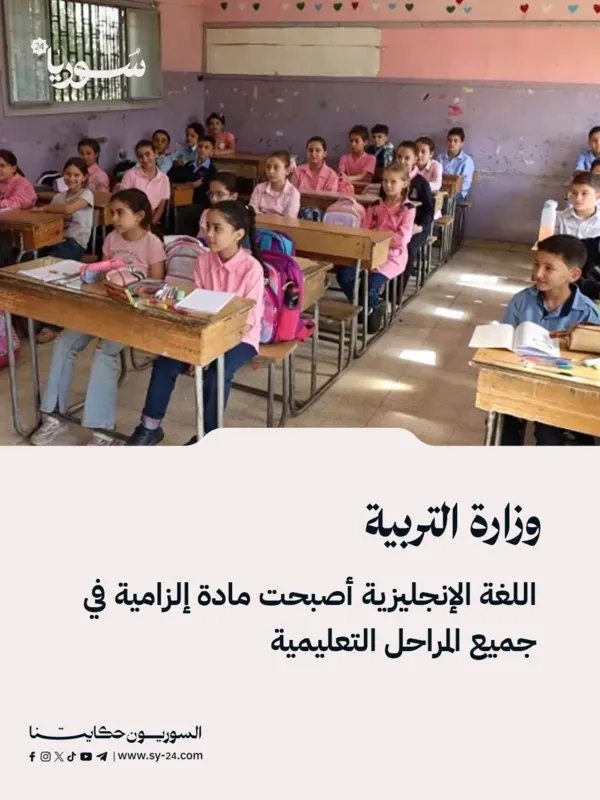 قرار جديد من وزارة التربية: اللغة الإنجليزية مادة إجبارية في جميع المراحل التعليمية