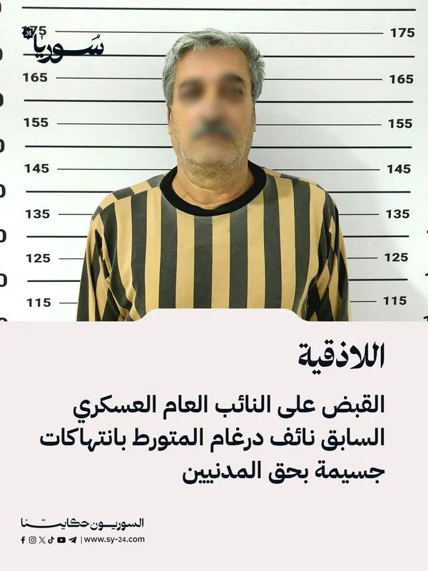 القبض على اللواء نائف درغام بتهمة ارتكاب انتهاكات بحق المدنيين في اللاذقية