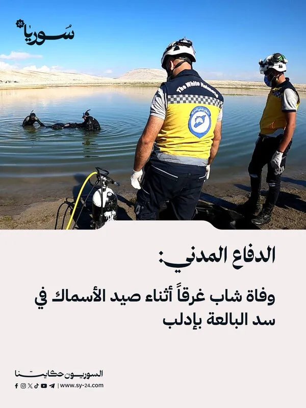 فاجعة في إدلب: مصرع شاب غرقاً في سد البالعة أثناء الصيد