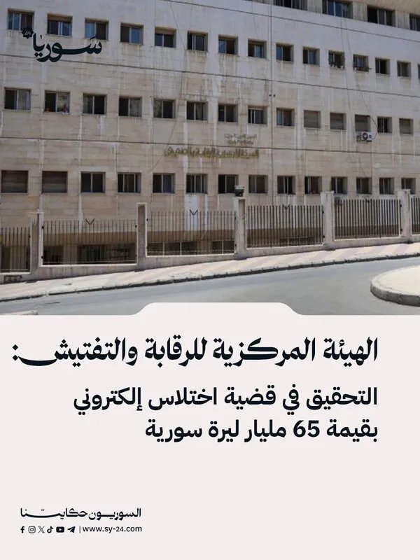 تحقيق في اختلاس إلكتروني ضخم بقيمة 65 مليار ليرة سورية في هيئة الطيران المدني