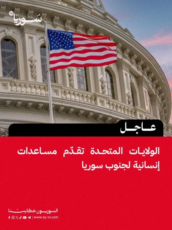 واشنطن تدعم جنوب سوريا بمساعدات إنسانية تستهدف 60 ألف شخص