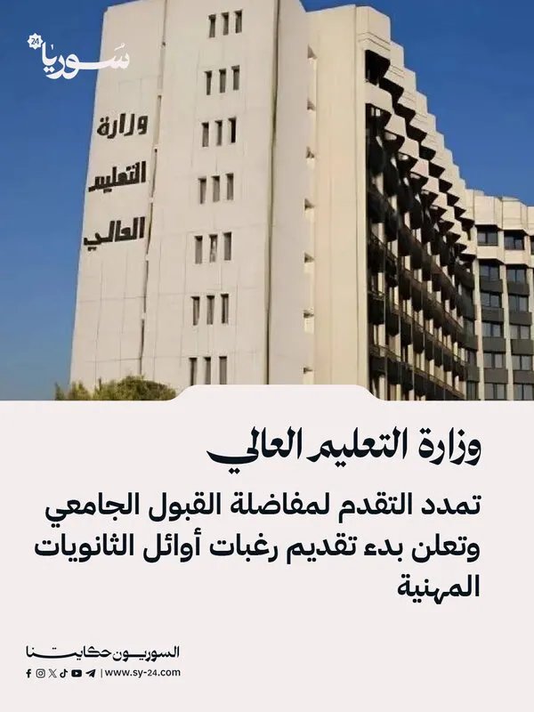 تمديد فترة التقديم لمفاضلة القبول الجامعي وإعلان بدء تقديم رغبات أوائل الثانويات المهنية