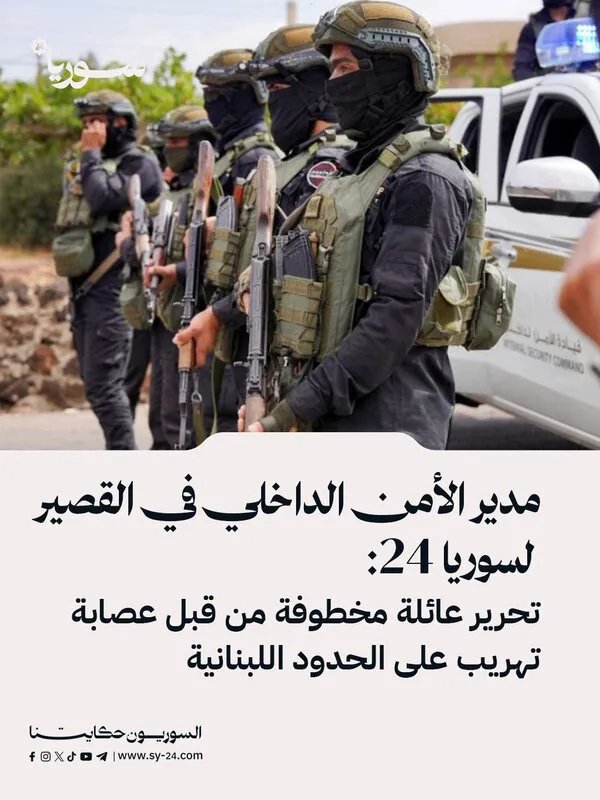 الأمن الداخلي في القصير يحرر عائلة مختطفة على الحدود اللبنانية