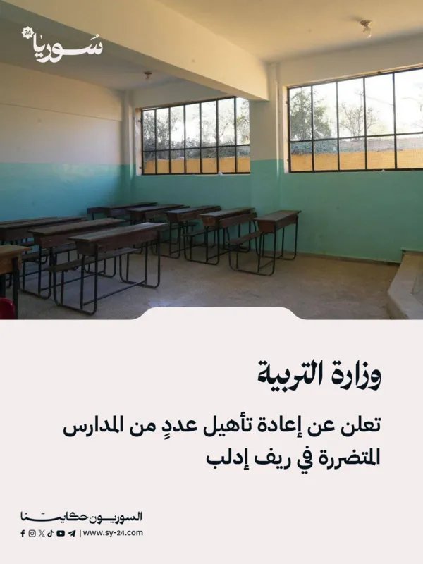 وزارة التربية تعلن عن خطة لإعادة تأهيل المدارس المتضررة في ريف إدلب
