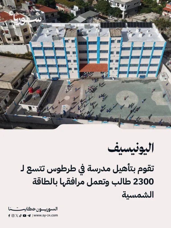 اليونيسيف تعيد افتتاح مدرسة دوير الشيخ سعد في طرطوس: مرفق تعليمي متكامل يعمل بالطاقة الشمسية ويستوعب 2300 طالب
