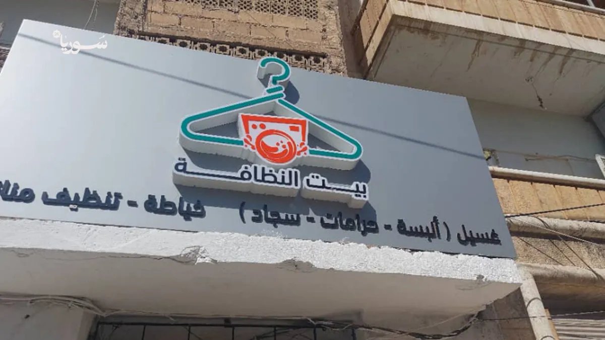 من رحم المعاناة إلى التمكين: مبادرة "بيت النظافة" النسائية تضيء إدلب بالأمل