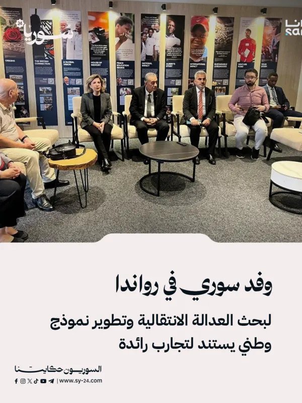 وفد سوري في رواندا يستكشف تجربة العدالة الانتقالية وسبل تطوير نموذج وطني