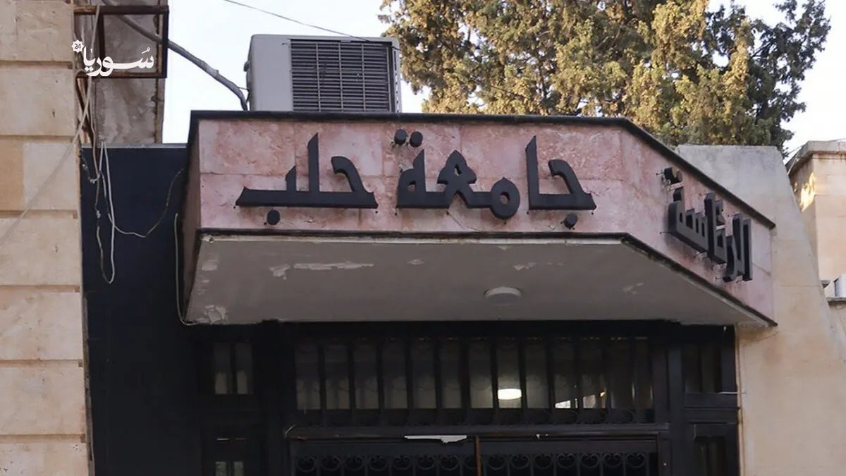 جامعة حلب تستعيد عافيتها: عودة أكثر من 23 ألف طالب ومحاسبة جادة للمتورطين مع الأجهزة الأمنية