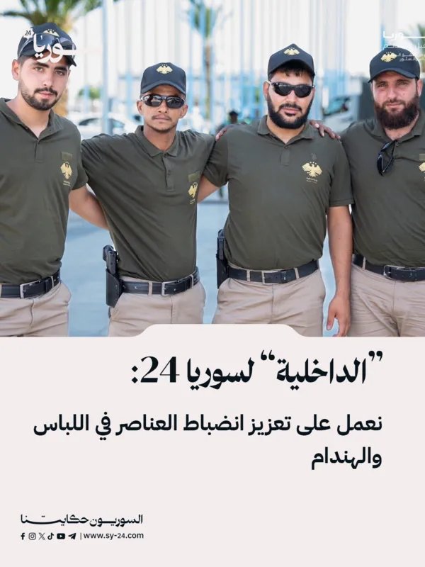 وزارة الداخلية السورية تعزز انضباط عناصر قوى الأمن الداخلي وتوحد زيهم الرسمي