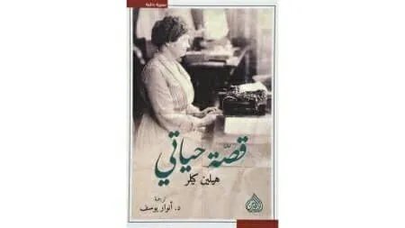 هيلين كيلر: قصة حياة ملهمة تروي تفاصيل رحلة تحدي الإعاقة