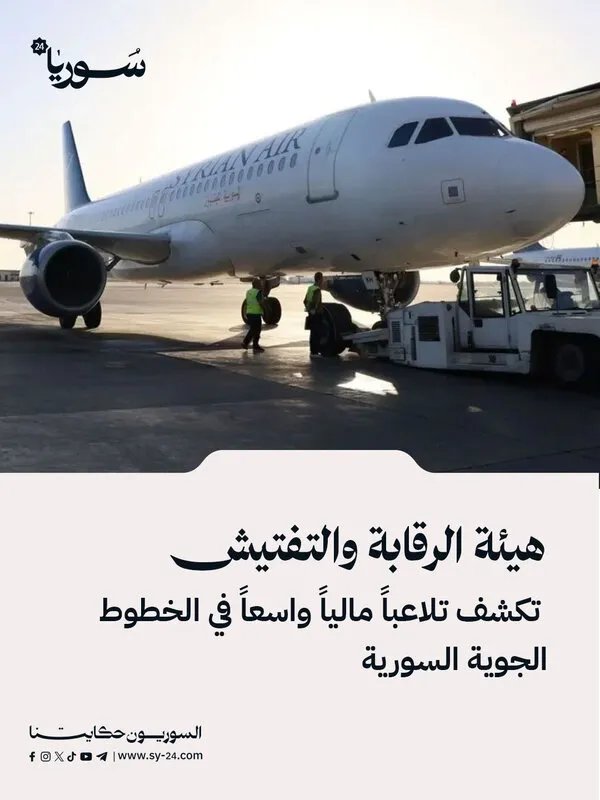 تحقيقات تكشف عن تلاعب مالي ضخم في الخطوط الجوية السورية