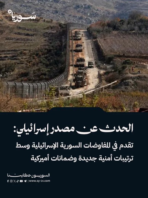 تقدم في المفاوضات السورية الإسرائيلية بضمانات أمريكية وترتيبات أمنية مشتركة