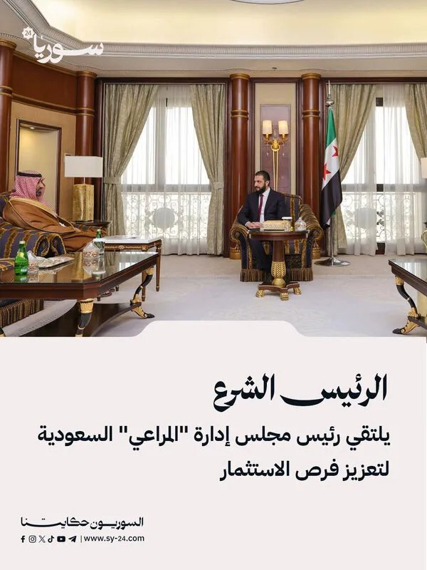 الرئيس الشرع يبحث مع رئيس مجلس إدارة "المراعي" السعودية تعزيز الاستثمارات المشتركة