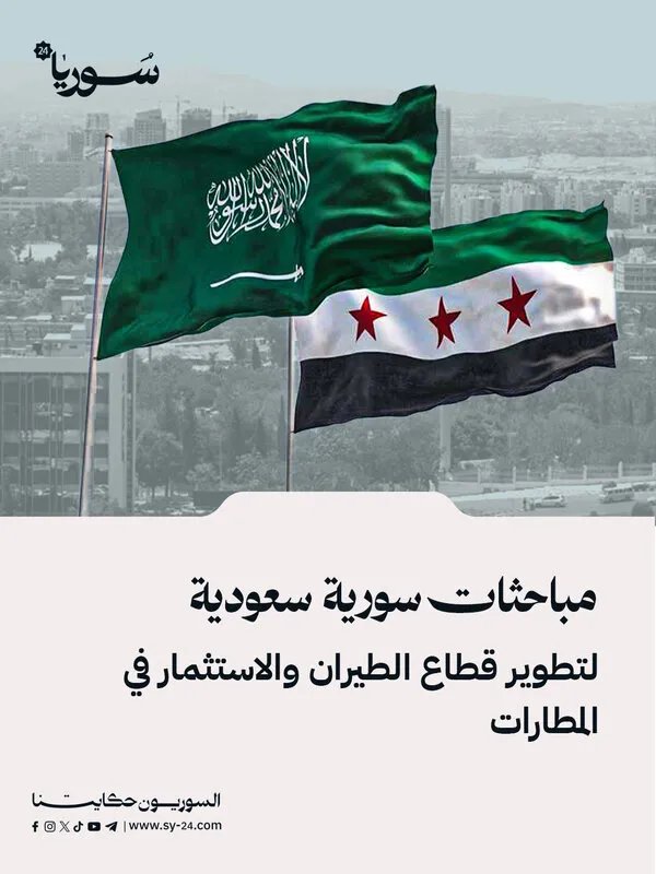 السعودية وسوريا تبحثان تطوير الطيران والاستثمار في المطارات السورية