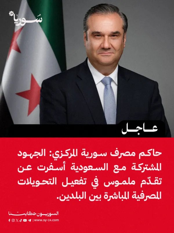 تفعيل التحويلات المصرفية المباشرة بين سورية والسعودية: تقدم ملموس بفضل الجهود المشتركة