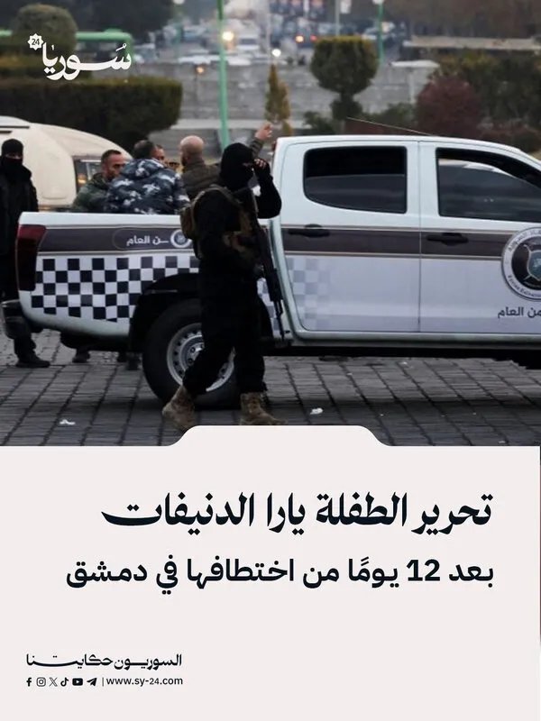 بعد 12 يومًا من الاختطاف: تحرير الطفلة يارا الدنيفات في دمشق وعائلتها تطالب بالعدالة