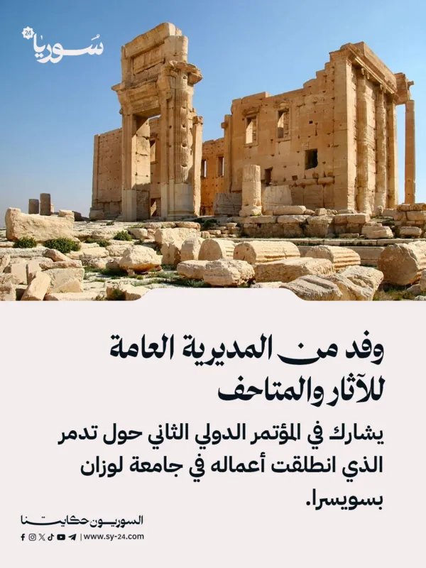 وفد من الآثار والمتاحف السورية يشارك في مؤتمر دولي حول تدمر في سويسرا