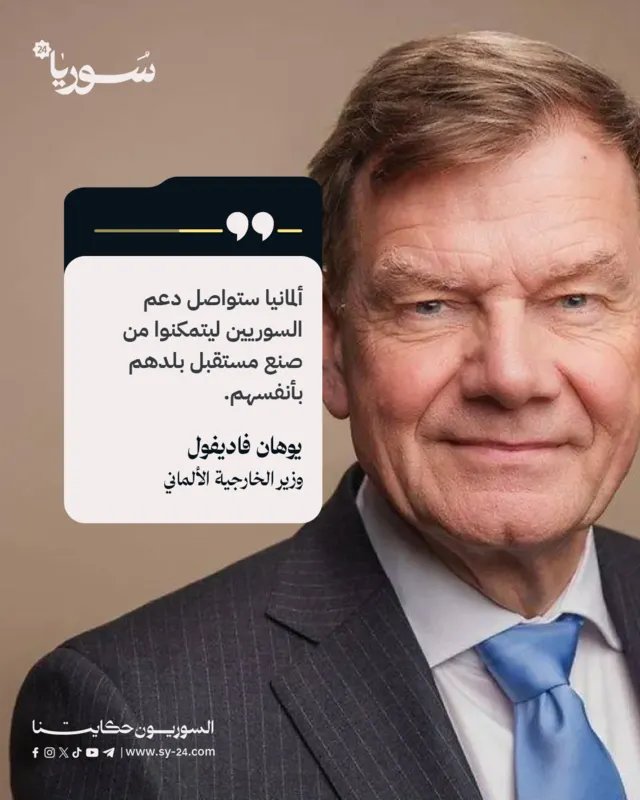 وزير الخارجية الألماني: ألمانيا ملتزمة بدعم سوريا وتمكين شعبها من بناء مستقبله