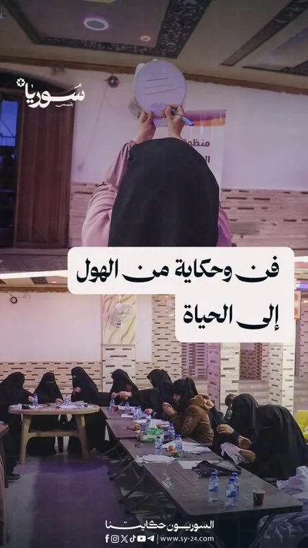 منبج: مشروع تطريز يدوي يُمكّن النساء ويعزز دخلهن