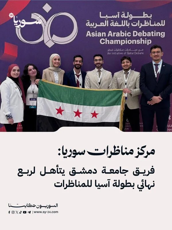 إنجاز تاريخي: فريق جامعة دمشق يتأهل إلى ربع نهائي بطولة آسيا للمناظرات في أول مشاركة له